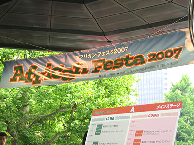 アフリカンフェスタ2007