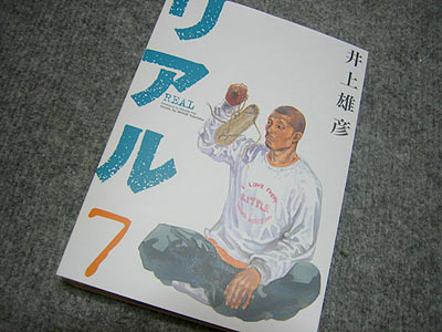 井上雄彦「リアル」7巻