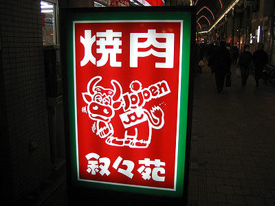 叙々苑・蒲田店
