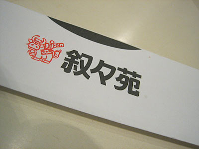 叙々苑・蒲田店